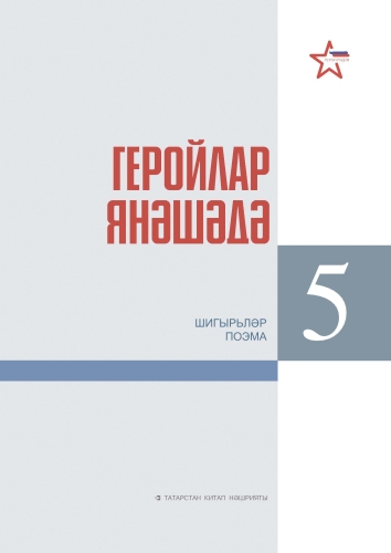 Геройлар янәшәдә. Бишенче китап